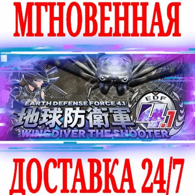 ✅EARTH DEFENSE FORCE 4.1 WINGDIVER THE SHOOTER ⭐Steam⭐