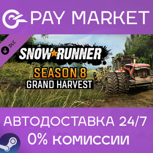 ⚡SnowRunner - Season 8: Grand Harvest |АВТО Россия Gift