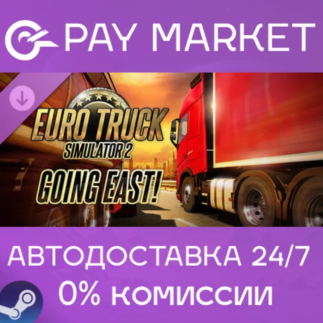 ⚡️Euro Truck Simulator 2 - Going East| АВТО Россия Gift