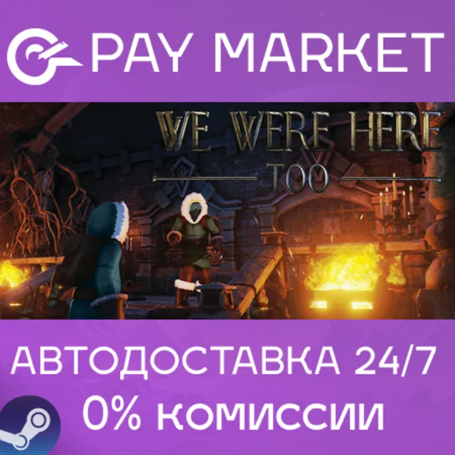⚡️We Were Here Too | АВТОДОСТАВКА [Россия Steam Gift]