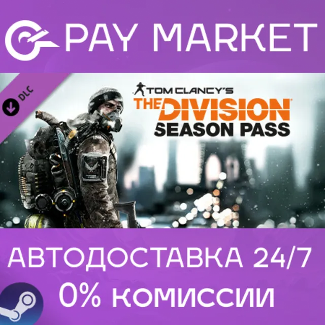 ⚡️Tom Clancy's The Division - Season Pass| АВТО RU Gift
