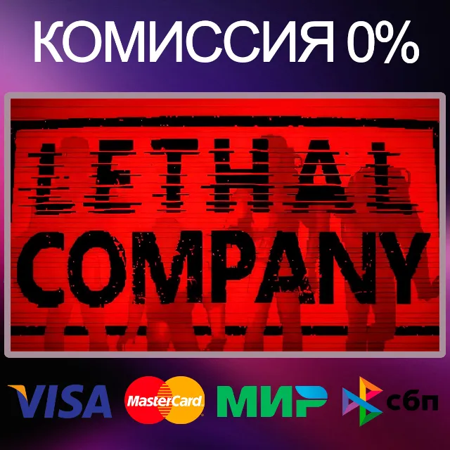 ✅Lethal Company 🌍 STEAM•RU|KZ|UA|TR|AG 🚀