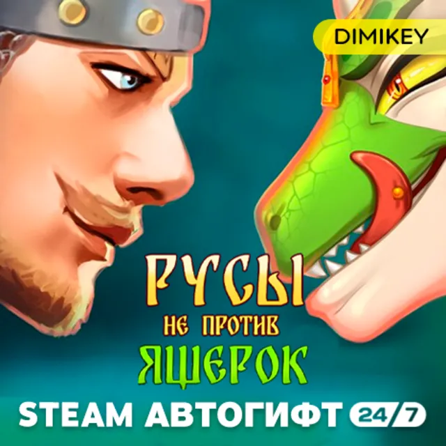 🟨 Русы не против Ящерок 1 Автогифт UA/CIS