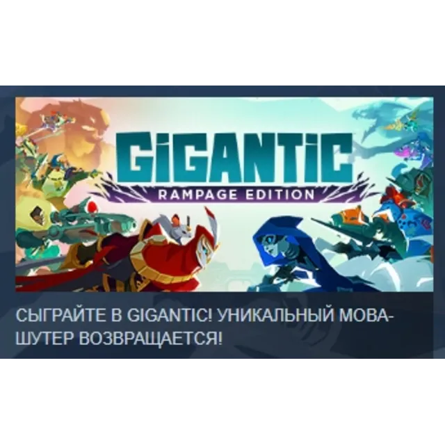 Gigantic: Rampage Edition АВТОДОСТАВКА STEAM GLOBAL МГНОВЕННО ЛИЦЕНЗИЯ