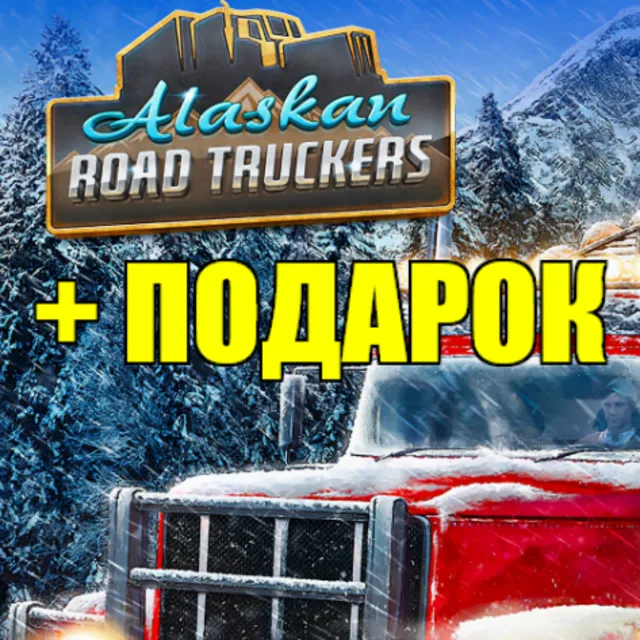 ALASKAN ROAD TRUCKERS✔️(STEAM) АККАУНТ ✅ГАРАНТИЯ🎁+ИГРЫ