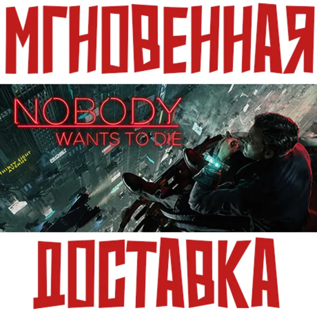 ✅Nobody Wants to Die⚡ Steam\ Европа+Америка + другие + 🎁 Bonus