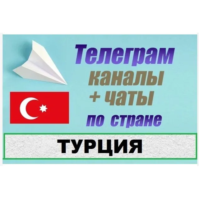 База 6500 Телеграм каналов и чатов Турция 2025 год