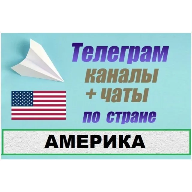 База 4500 телеграм каналов и чатов Америка, США 2026 год