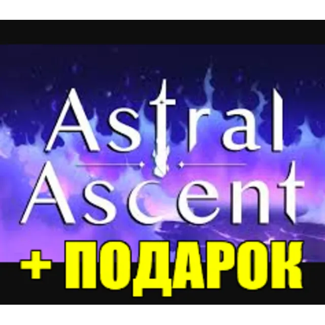 ASTRAL ASCENT ✔️(STEAM) АККАУНТ 🎁 + ИГРЫ