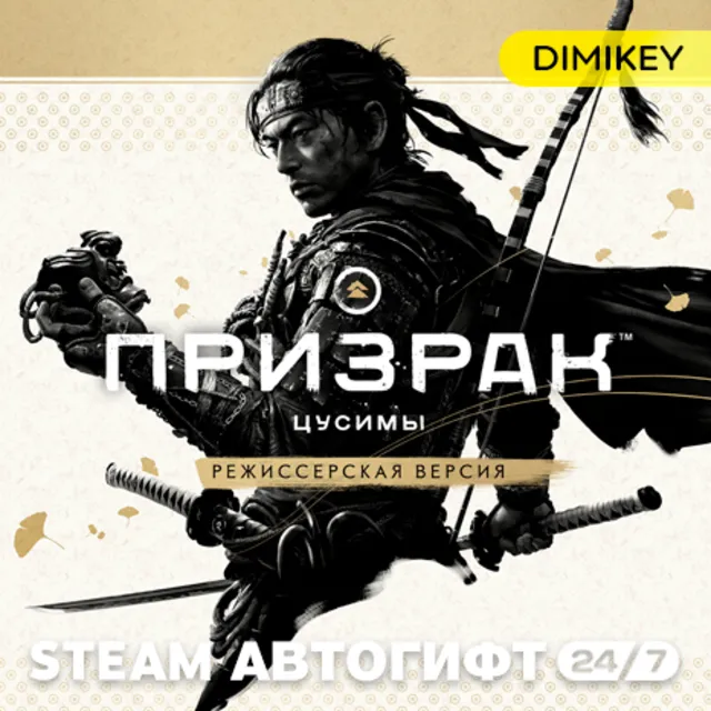 🟨 Ghost of Tsushima DIRECTOR'S CUT Автогифт KZ/UA/CIS (кроме РФ и РБ)