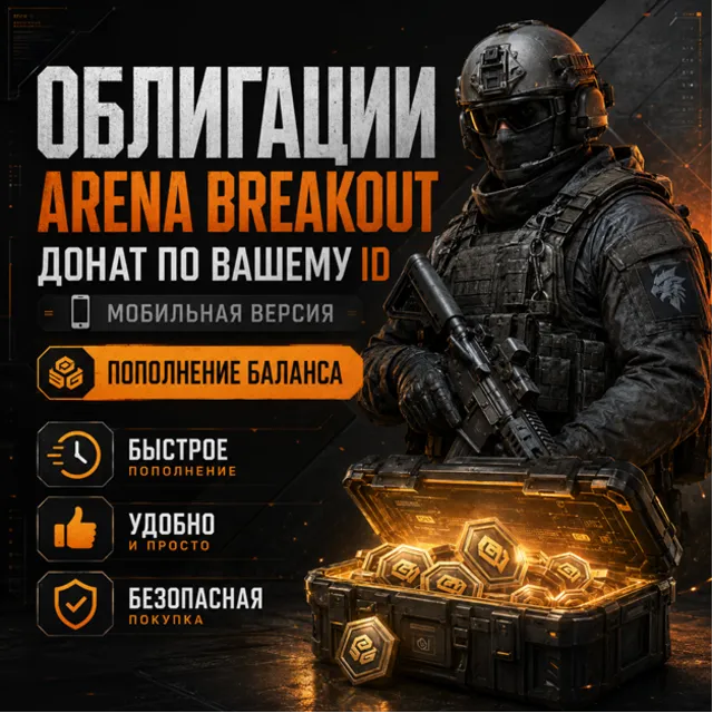 Облигации Arena Breakout донат по ID мобильная - пополнение баланса