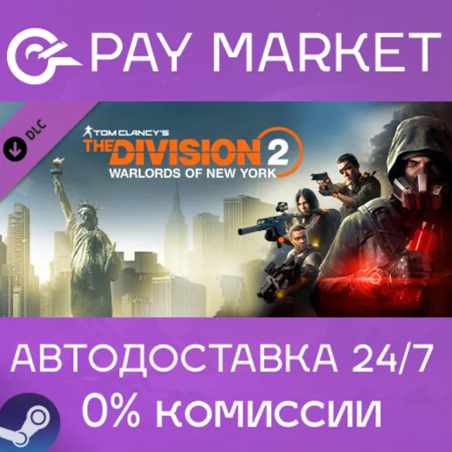 ⚡️Tom Clancy's The Division 2 Warlords Of New York Expansion (WONY) | Steam Gift RU