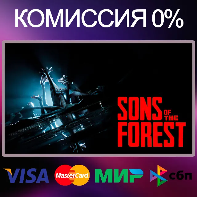 ✅Sons Of The Forest 🌍 STEAM•RU|KZ|UA|TR|AG