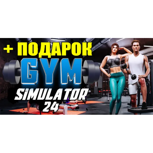 GYM SIMULATOR 24 ✔️(STEAM) АККАУНТ ✅на 60 дней