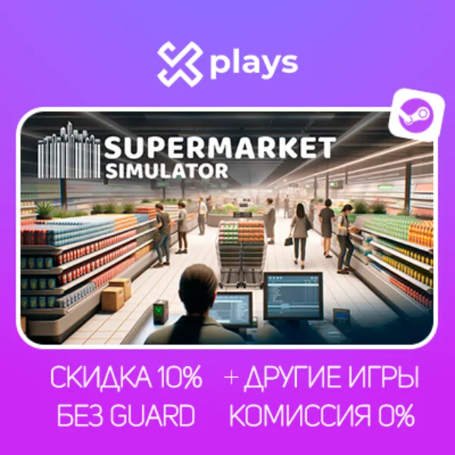 SUPERMARKET SIMULATOR + ИГРЫ | ГАРАНТИЯ 1 ГОД | БЕЗ GUARD | STEAM