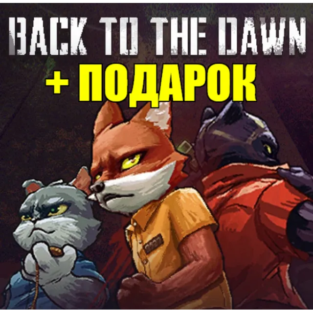 BACK TO THE DAWN ✔️(STEAM) АККАУНТ ✅ГАРАНТИЯ🎁+ИГРЫ