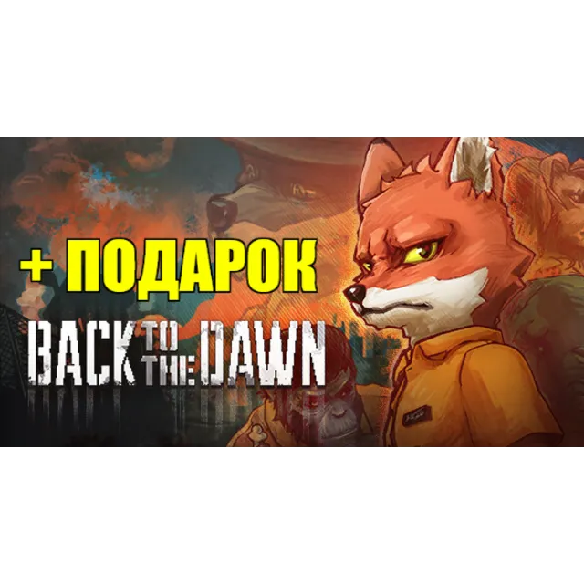 BACK TO THE DAWN ✔️(STEAM) АККАУНТ ✔на 90 дней