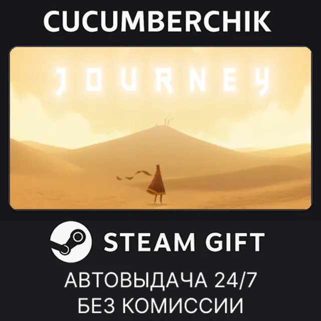Journey✅STEAM GIFT AUTO✅RU+МИР