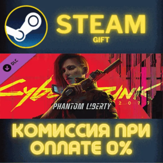 Cyberpunk 2077: Phantom Liberty СТИМ ПК ГИФТ ПОДАРОКА