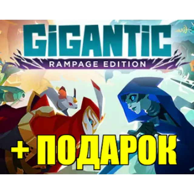 GIGANTIC: RAMPAGE EDITION✔️STEAM АККАУНТ✅ГАРАНТИЯ🎁ИГРЫ