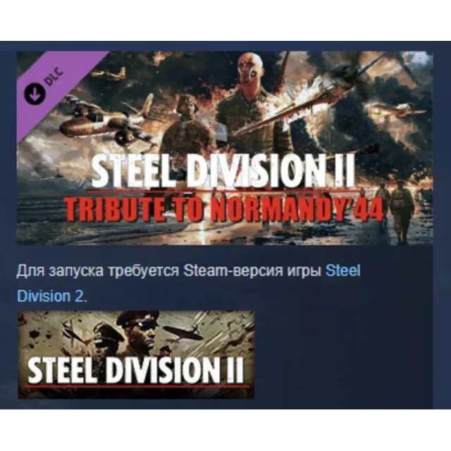 Steel Division 2 - Tribute to Normandy '44 DLC STEAM РФ