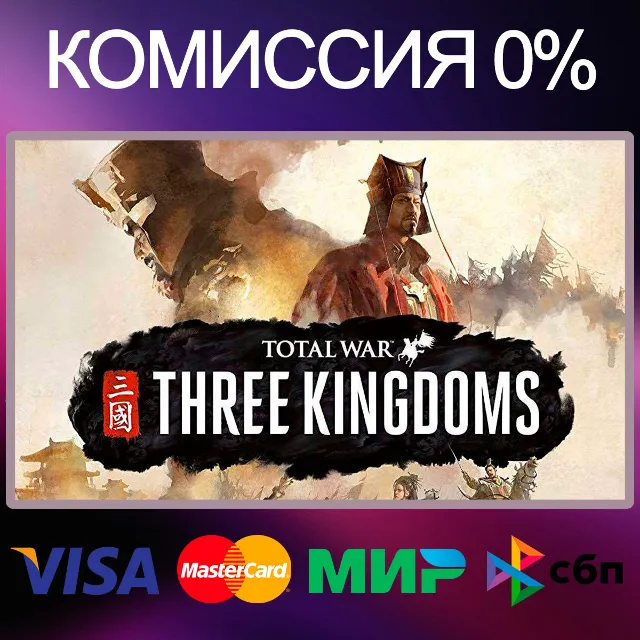 Total War: THREE KINGDOMS ROYAL EDITION STEAM•RU|KZ|UA