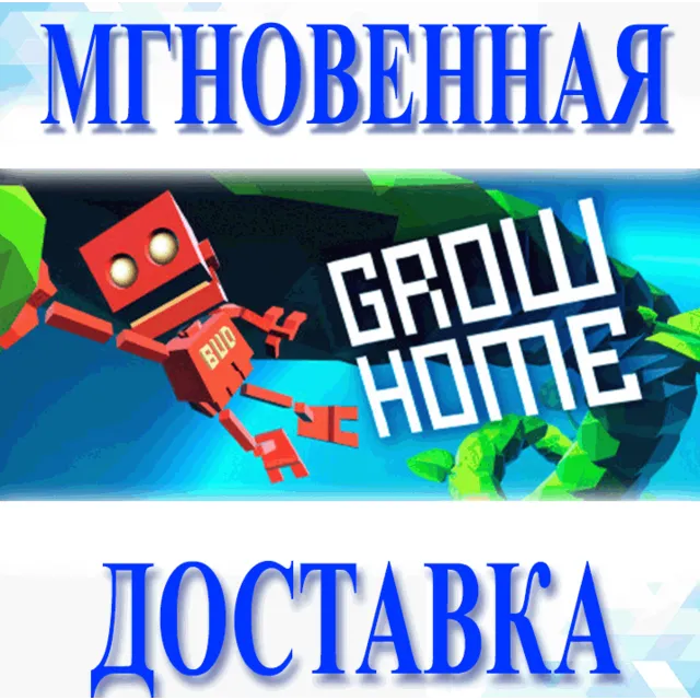 🔥Grow Home\Steam\Весь Мир + РФ\Ключ