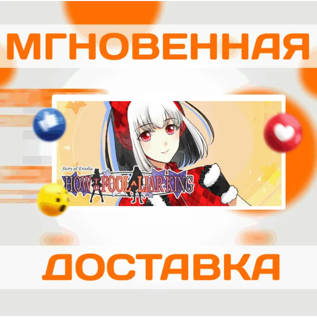 🔥How to Fool a Liar King\Steam\Весь Мир + РФ\Ключ