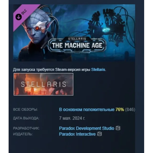 Stellaris: The Machine Age DLC STEAM РОССИЯ