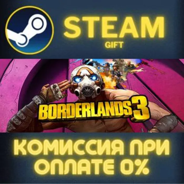 Borderlands 3 СТИМ ПК ГИФТ АВТОДОСТАВКА ПОДАРОКА STEAM