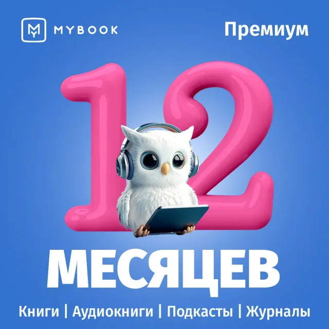 🔥 MYBOOK ПРЕМИУМ НА 12 МЕСЯЦЕВ ПРОМОКОД + АУДИО 📚
