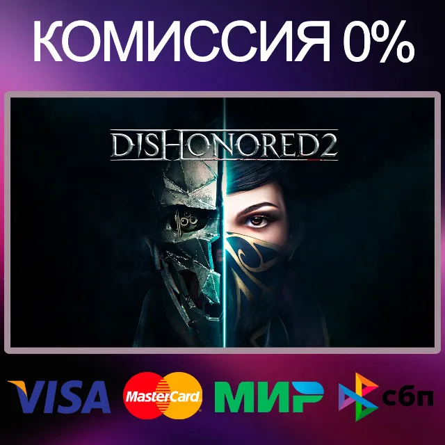 ✅DISHONORED 2 ⚡️АВТО 🌍STEAM•RU|СНГ|UA 🚀