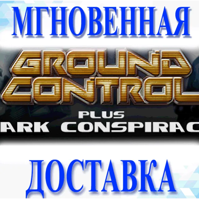 🔥Ground Control Anthology\Steam\Весь Мир + РФ\Ключ