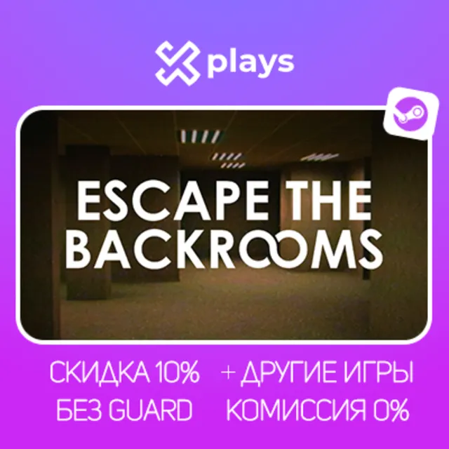 ESCAPE THE BACKROOMS + ИГРЫ | БЕЗ GUARD | ГАРАНТИЯ 1 ГОД | STEAM