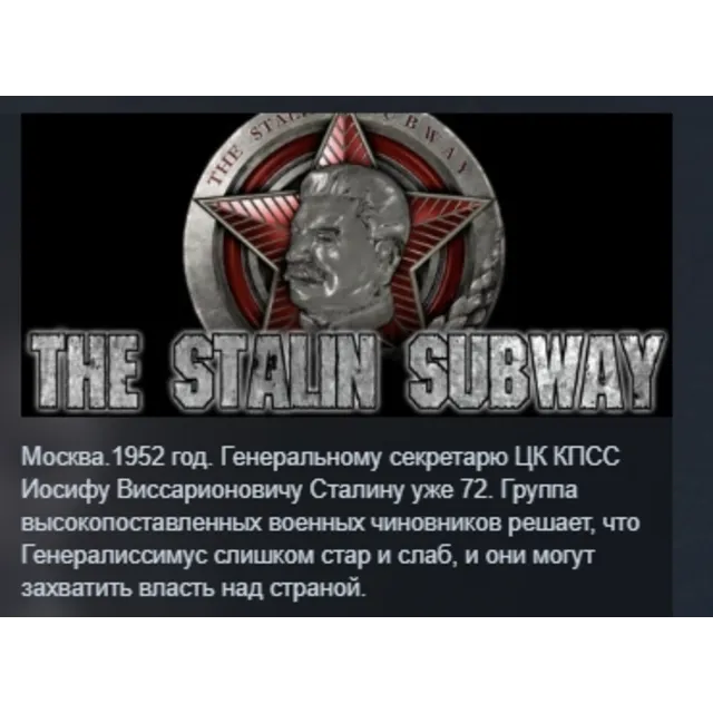 The Stalin Subway АВТОДОСТАВКА STEAM GLOBAL МГНОВЕННО ЛИЦЕНЗИЯ