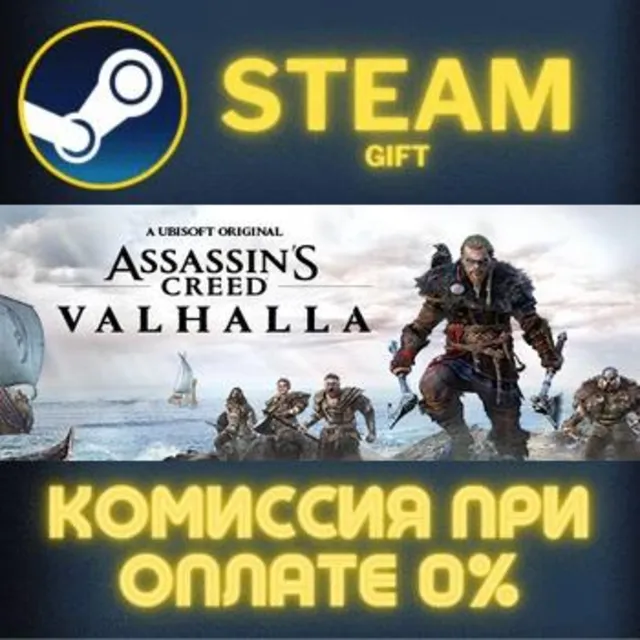 Assassin's Creed Valhalla СТИМ ПК ГИФТ АВТОДОСТАВКА
