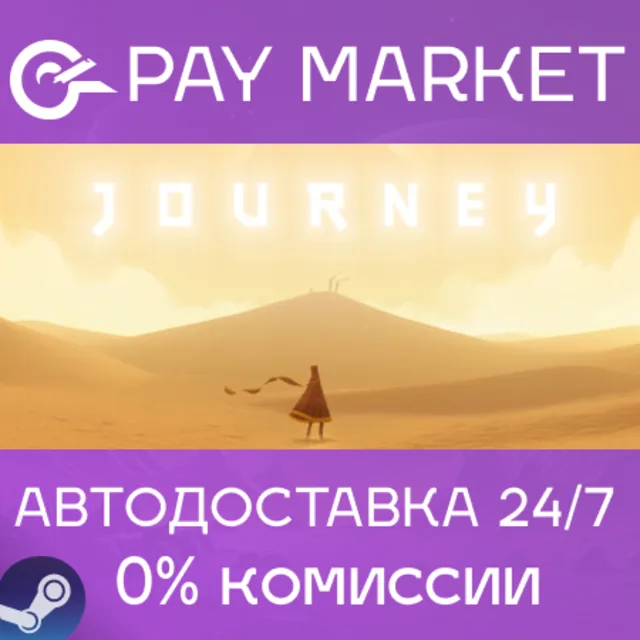 ⚡️Journey | АВТОДОСТАВКА [Россия Steam Gift]