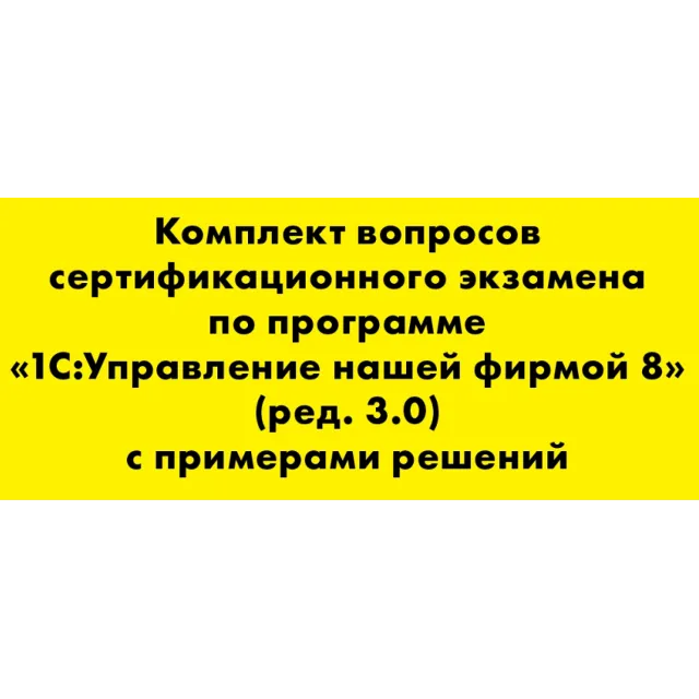 Вопросы и ответы 1С Профессионал по УНФ (3.0)