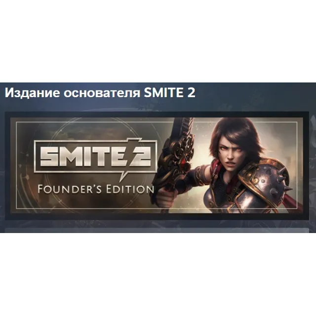 SMITE 2 Founders Edition Bundle Издание основателя АВТОДОСТАВКА STEAM GLOBAL МГНОВЕНН
