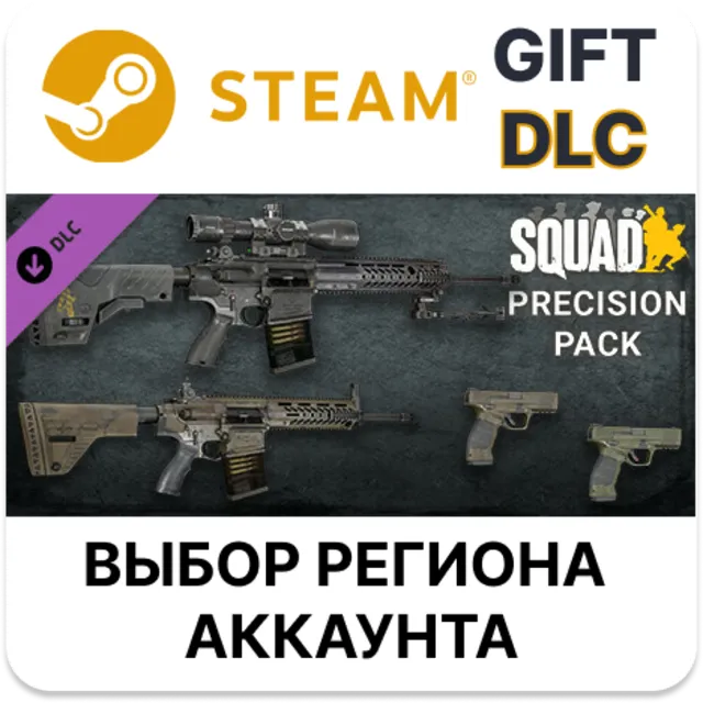 ✅Squad Weapon Skins - Precision Strike Pack🎁Steam🌐DLC