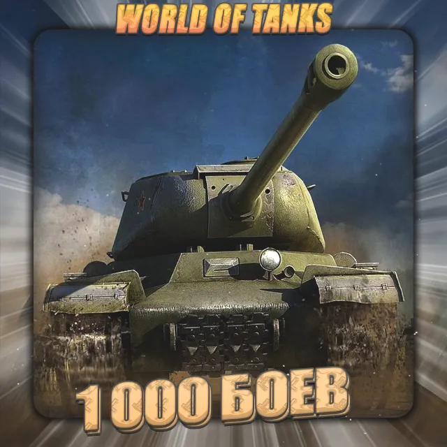 🔥[EU] WoT Аккаунт [ 1 - 5 тыс. боёв ]✅️3 Подарка🎁