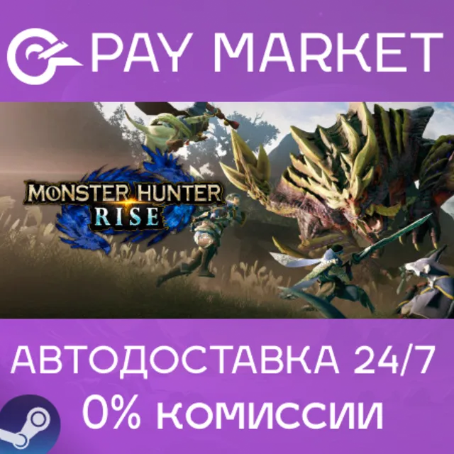 ⚡️Monster Hunter Rise| АВТОДОСТАВКА [Россия Steam Gift]