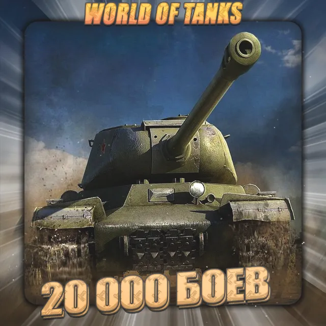 🔥[EU] WoT Аккаунт [ 20 - 30 тыс. боёв ]✅️3 Подарка🎁