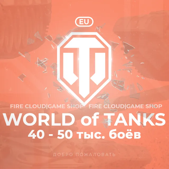 🔥[EU] WoT Аккаунт [ 40 - 50 тыс. боёв ]✅️На 30 дней🎁
