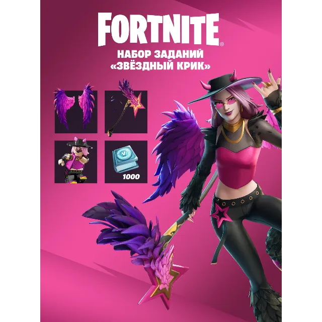 🌟FORTNITE: Набор «Звёздный крик» ✅XBOX/PC/PS Активация