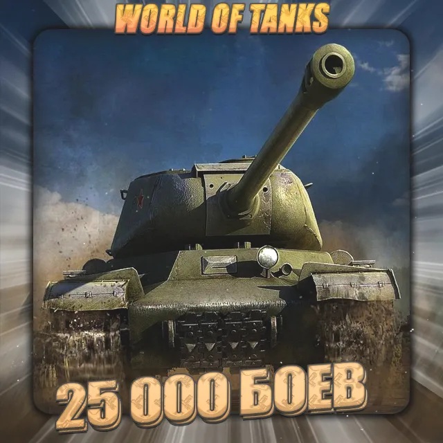 🔥[EU] WoT Аккаунт [ 25 - 100 тыс. боёв ] ✅️3 Подарка🎁