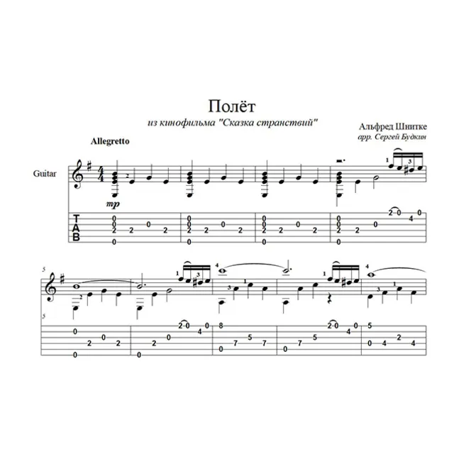 Полёт (А. Шнитке) для гитары