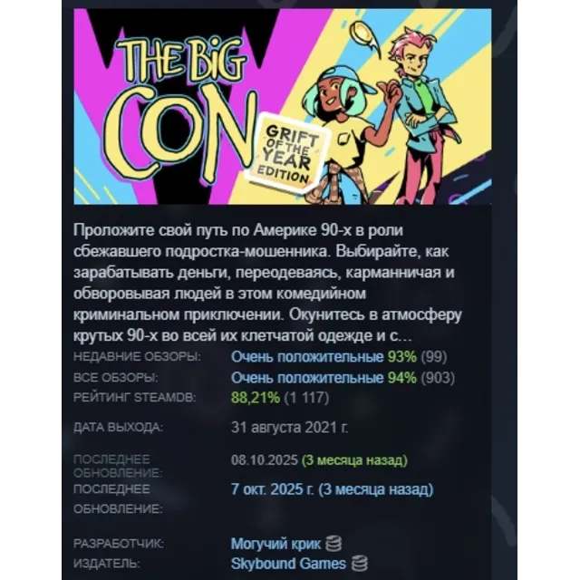 The Big Con АВТОДОСТАВКА STEAM GLOBAL МГНОВЕННО ЛИЦЕНЗИЯ
