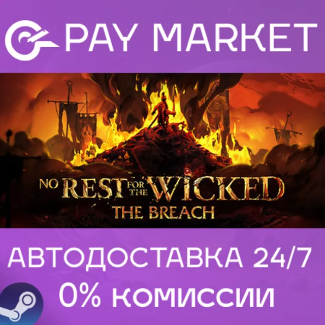 ⚡️No Rest for the Wicked | АВТОДОСТАВКА [Россия Gift]