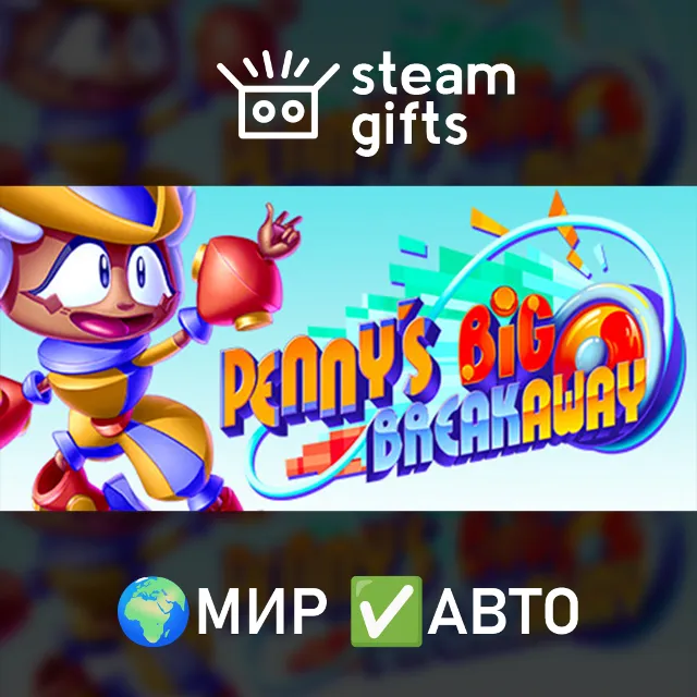 Penny's Big Breakaway МИР АВТО